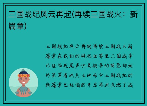 三国战纪风云再起(再续三国战火：新篇章)