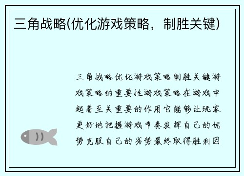三角战略(优化游戏策略，制胜关键)