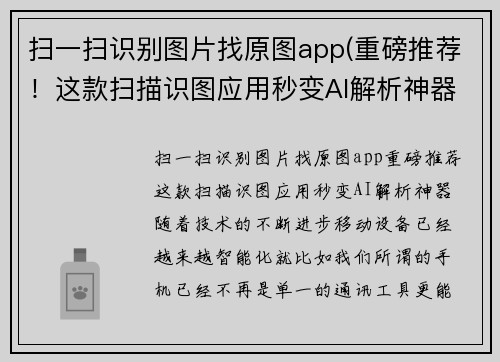扫一扫识别图片找原图app(重磅推荐！这款扫描识图应用秒变AI解析神器！)