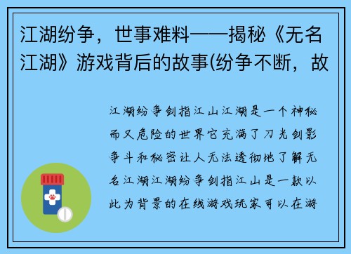 江湖纷争，世事难料——揭秘《无名江湖》游戏背后的故事(纷争不断，故事揭秘——深入《无名江湖》游戏背后的世界)