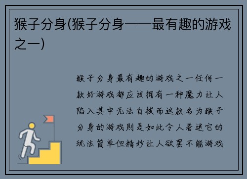 猴子分身(猴子分身——最有趣的游戏之一)