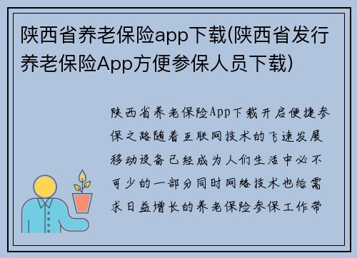 陕西省养老保险app下载(陕西省发行养老保险App方便参保人员下载)