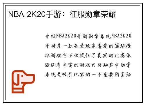 NBA 2K20手游：征服勋章荣耀