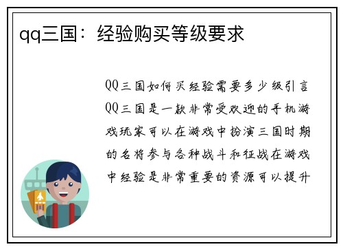 qq三国：经验购买等级要求
